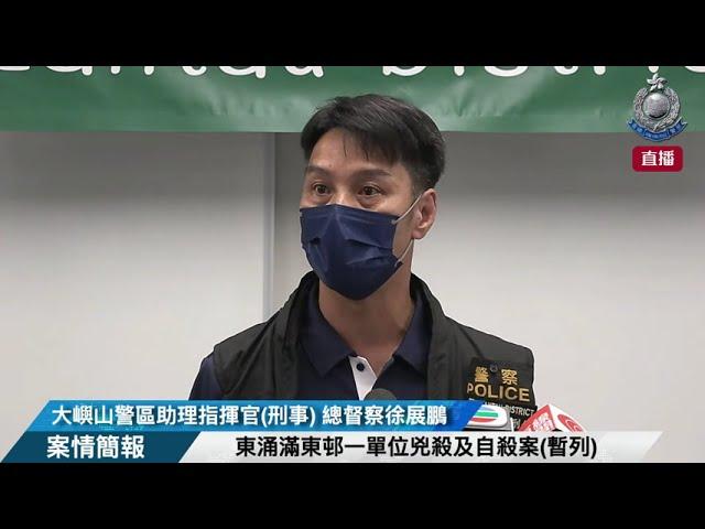 【 東涌滿東邨一單位兇殺及自殺案(暫列) • 案情簡報 】