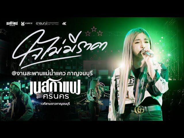 ใจไม่มีราคา  - เนสกาแฟ ศรีนคร 【 LIVE VERSION】@งานสะพานข้ามแม่น้ำแควกาญจนบุรี