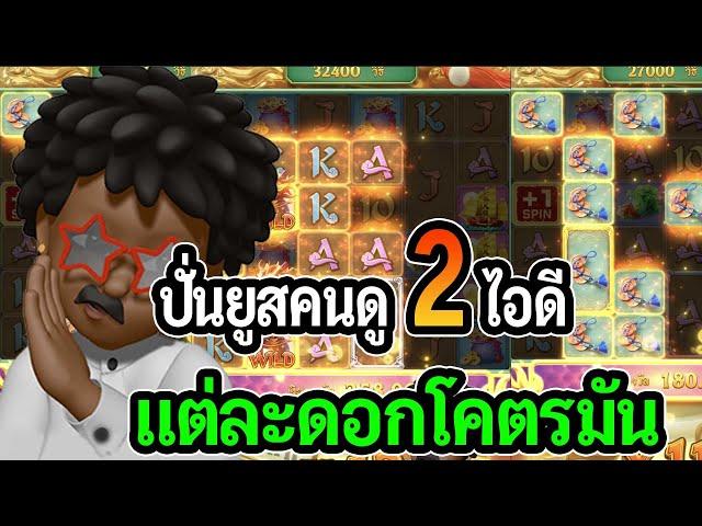 ปั่นยูสคนดู 2 ยูส แต่ละดอกโคตรมัน : PG SLOT