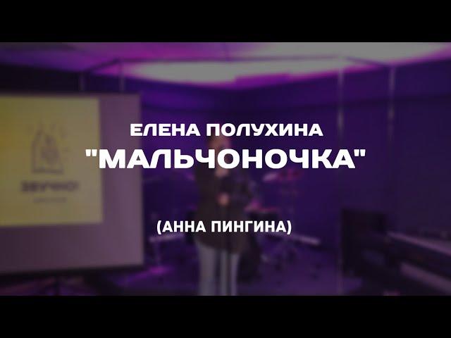 Елена Полухина - Мальчоночка (кавер на песню Анны Пингиной)