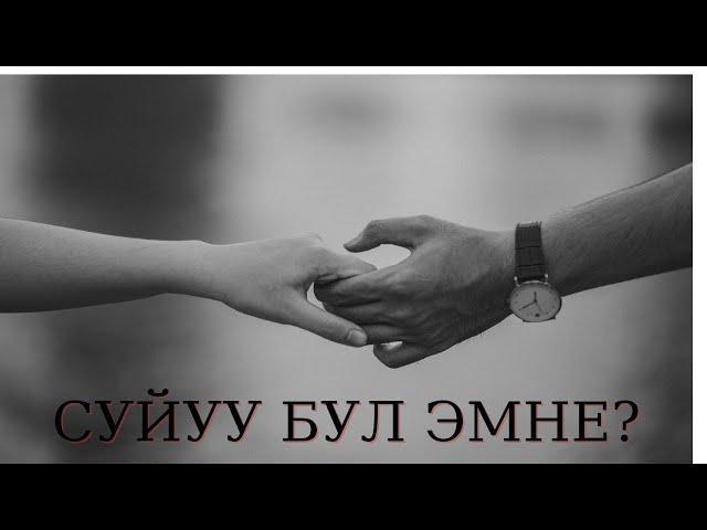 Суйуу деген эмне?