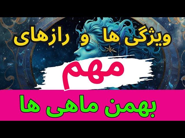 در این سن ثروتمند می شوید| بهمن  ماهی ها