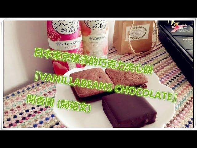 日本東京橫濱的巧克力夾心餅『VANILLABEANS CHOCOLATE』由 "東京玩美x曉曉美人" 之 Lala 代為開香聞(開箱文)