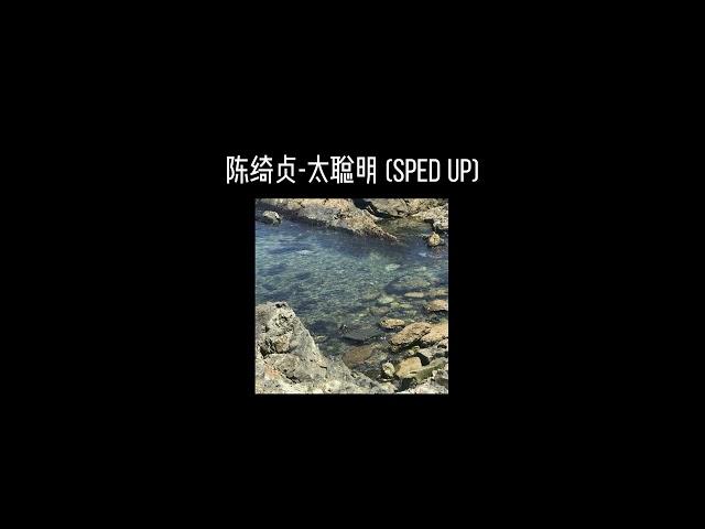 陈绮贞-太聪明(𝐬𝐩𝐞𝐝 𝐮𝐩) x1.1