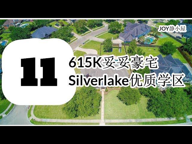 看房记XI  615K Silverlake Luxuary House Pearland