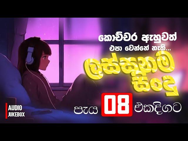 පැය 8ක් ලස්සනම මතක එක්ක තනිවෙන්න | Sinhala Sindu | Best New Sinhala Songs Collection | Sinhala Songs