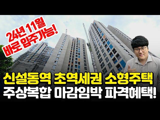 신설동역 자이르네 트리플 초역세권 도보1분 소형주택! 실거주와 노후준비 모두 가능한 알짜배기 부동산! #초역세권 #트리플역세권 #소형주택