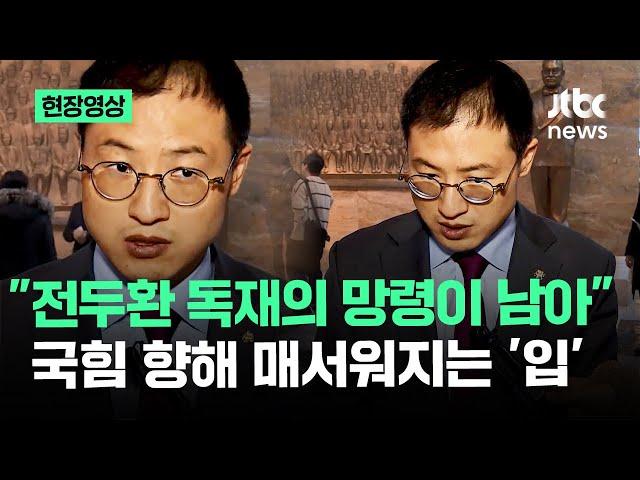 [현장영상] "독재의 망령" 국민의힘 향한 발언…김상욱 점점 더 매서워지는 입 '깜짝' / JTBC News