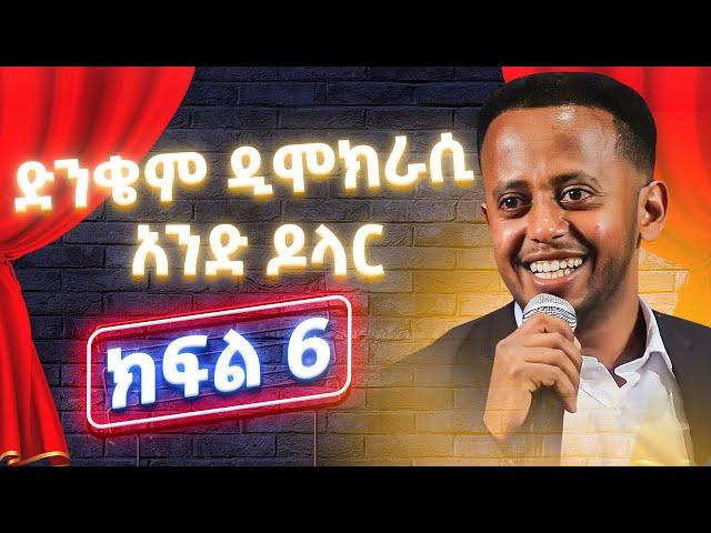 የኮሜዲያን እሸቱ አዲስ ኮሜዲ ሾው|ድንቄም ዲሞክራሲ|አንድ ዶላር ክፍል 6 #standupcomedy Comedian Eshetu New comedy oct2019