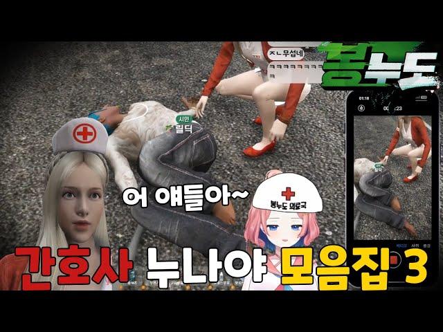 얘들아 간호사 누나야 모음집 3 [봉누도] |아로AURO