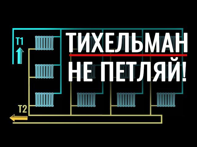 Тихельман не работает! Ошибки попутной двухтрубки и других схем отопления.