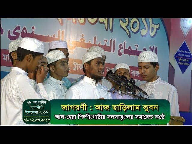 ইসলামী জাগরণী : আজ ছাড়িলাম ভুবন আইলো মরণ : আল হেরা শিল্পী গোষ্ঠী