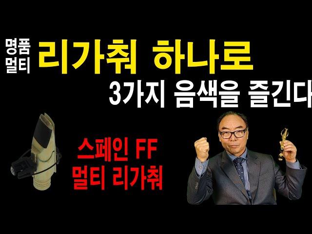 스페인 FF 멀티 리가춰 / 모든 마우스피스 적용, 세가지 음색