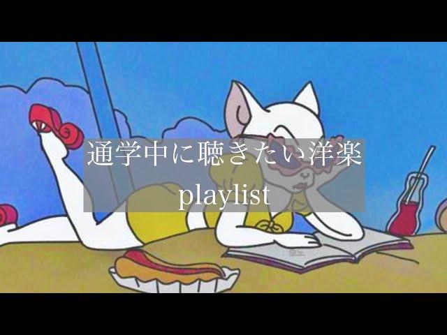 【洋楽】通学中に聴きたい洋楽【playlist】