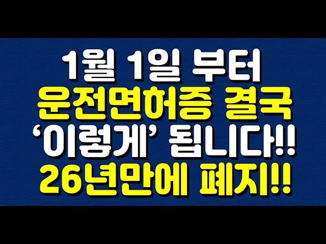 1월 1일 부터 운전면허증 결국 ‘이렇게’ 됩니다!! 26년만에 폐지!!