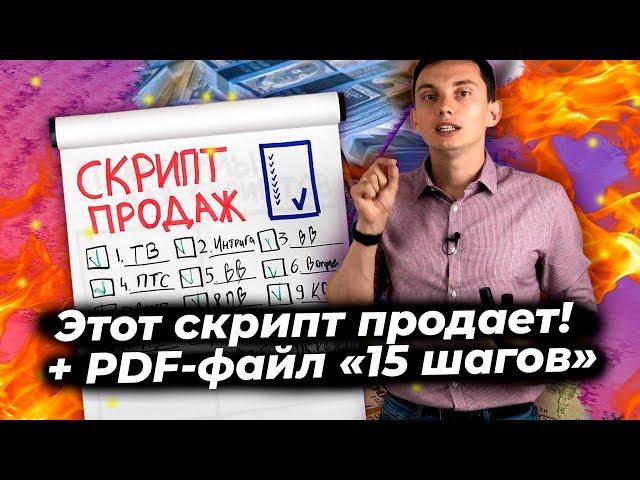 Скрипты продаж (b2b, b2c) Как создать мощный скрипт? Шаблоны, примеры, техники, тренинг продаж