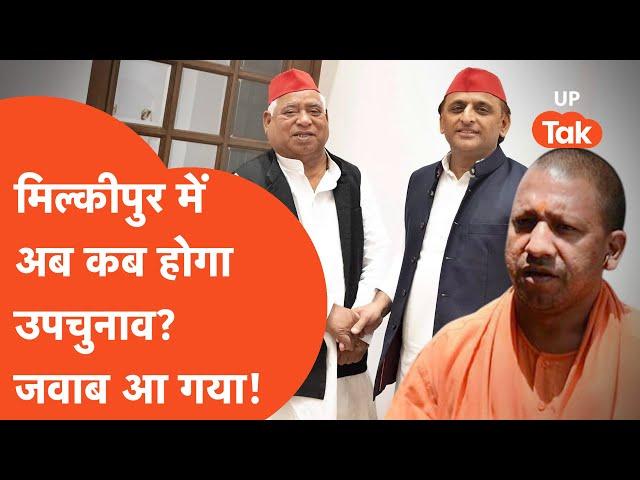 Aaj Ka UP: मिल्कीपुर में टला उपचुनाव, अब कब होगा? जवाब जान लीजिए!