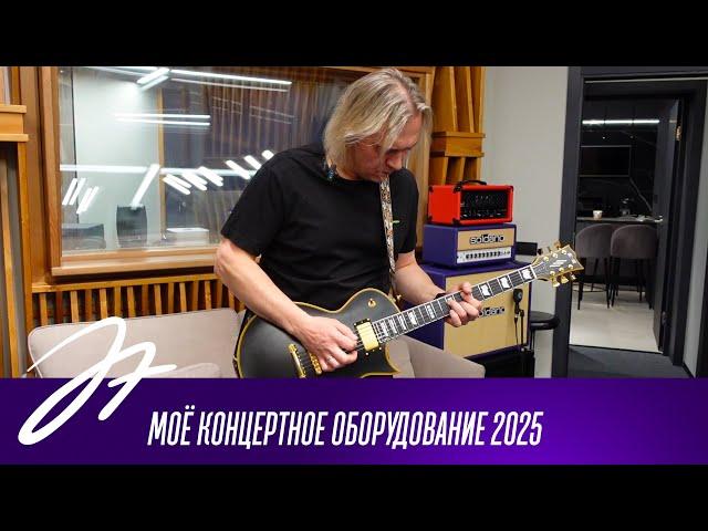 Моё концертное оборудование 2025