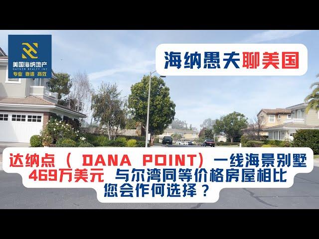 一镜到底，达纳点 （Dana Point）一线海景别墅，469万美元，与尔湾同等价格房屋相比，您会作何选择？