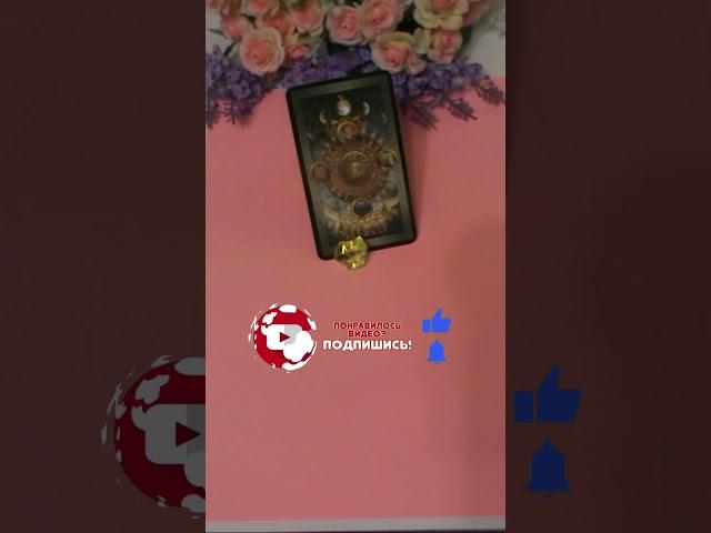НЕ ПРОПУСТИЧТО ВОТ-ВОТ ПРОИЗОЙДЕТ?Таросегодняtarointeractivoгаданиеонлайн#shortsfeed#youtubeshorts