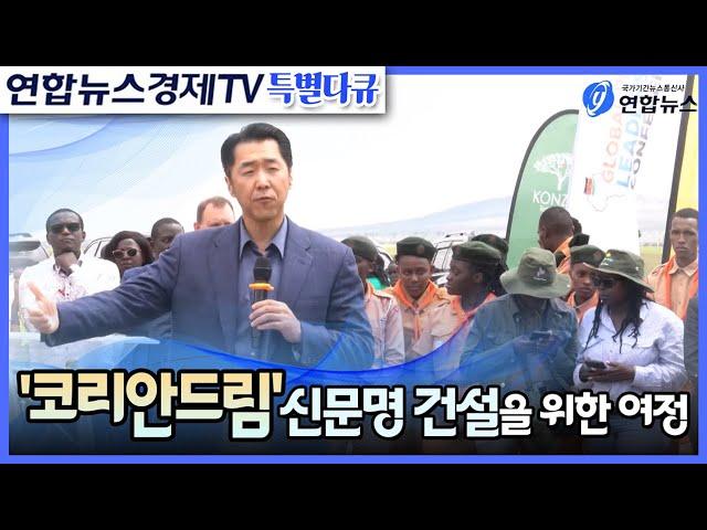 '코리안드림' 신문명 건설을 위한 여정 (연합뉴스경제tv 25.3.1 방송)