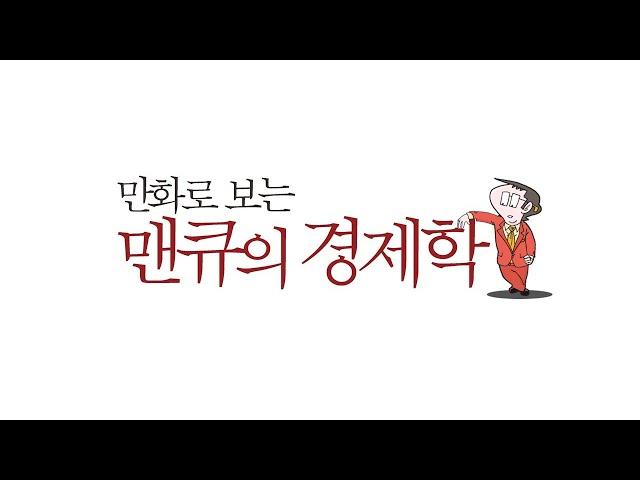 만화로 보는 맨큐의 경제학