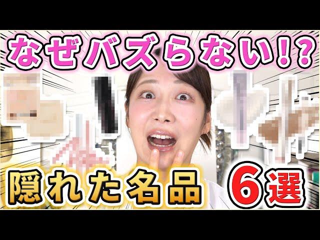 もっとバズれ！！隠れた名品コスメ6選！