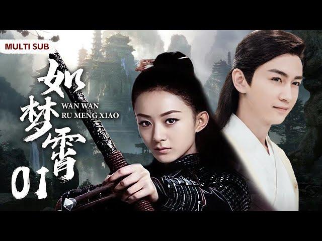 MUTLISUB《如梦霄/Wan Wan Ru Meng Xiao》▶EP 01一夜之间，侯府千金沦为罪臣之女，身负血海深仇，隐忍权谋华丽逆袭，报仇雪恨霸行天下/#赵丽颖/#陈晓【婉婉如梦霄】古装剧