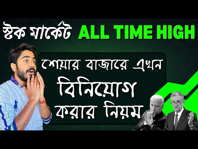 শেয়ার বাজারে এখন বিনিয়োগ করার নিয়ম ! স্টক মার্কেটে কিভাবে টাকা ইনভেস্ট করব ? myBiniyog