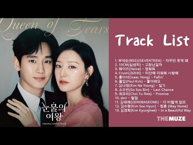 눈물의 여왕 OST 모음 (Queen of Tears OST) | 전곡 Playlist