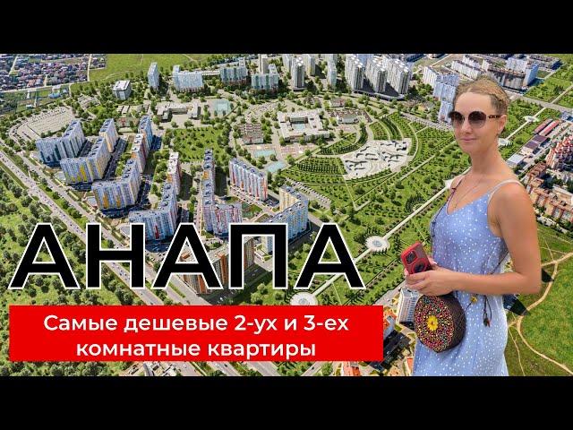 АНАПА! Самые ДЕШЕВЫЕ 2 и 3 комнатные квартиры