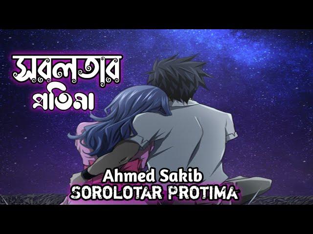 সরলতার প্রতিমা ||  Sorolotar Protima by Ahmed Sakib with lyrics video, bangla romantic songs