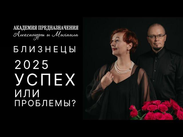 2025. Кого ждёт успех? Астрологический анализ для Близнецов.