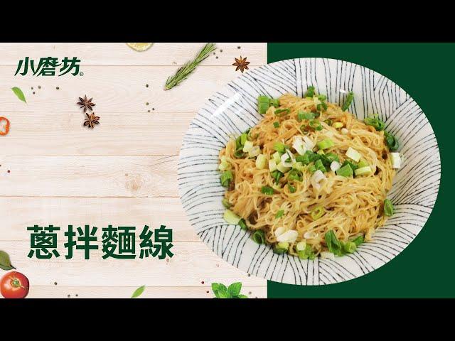 史上最簡單的一道料理 | 蔥油拌麵線 | 一分鐘學會1道菜 How to make Shallot Noodles