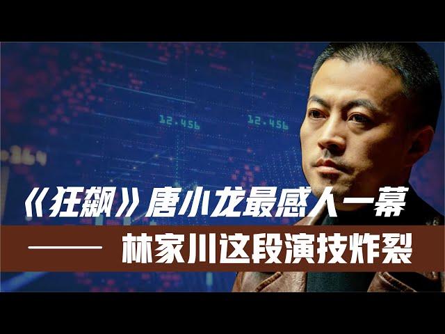 《狂飙》唐小龙最感人一幕!林家川这段演技太牛!导演一秒不忍心删