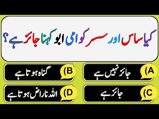 Islamic Urdu Quiz | General Knowledge Qui/Ans | Urdu Paheliyan | Islamic Question Answers | VM