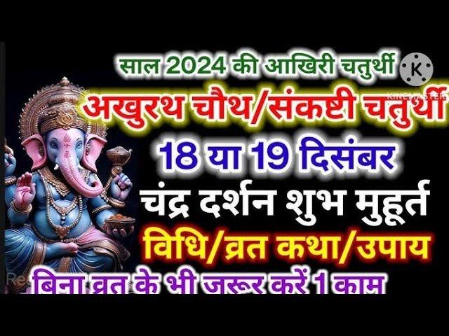 संकष्टी चतुर्थी कब हैं/SankashtiChaturthi In December 2024/SankashtiKatha Puja Vidhi#chaturthi