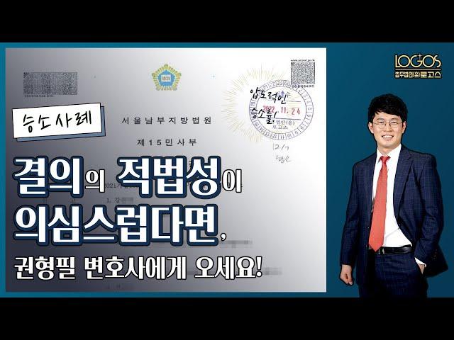 승소사례 | 총회 결의의 적법성이 의심된다면 권형필 변호사에게 오세요!