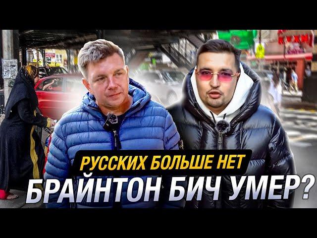 СЕКРЕТЫ БРАЙТОН БИЧ  РУССКИЙ НЬЮ-ЙОРК