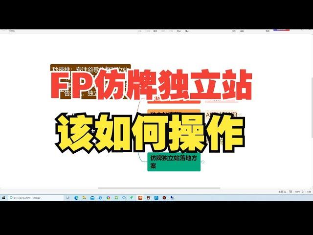 fp独立站怎么做?仿牌跨境电商独立站怎么做推广