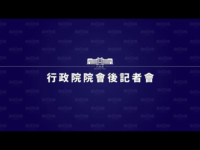 20210715行政院會後記者會（第3760次會議）
