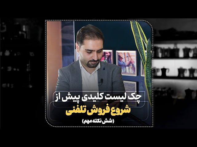 شش نکته کلیدی پیش از فروش تلفنی موفق (آموزش فروش حرفه‌ای)