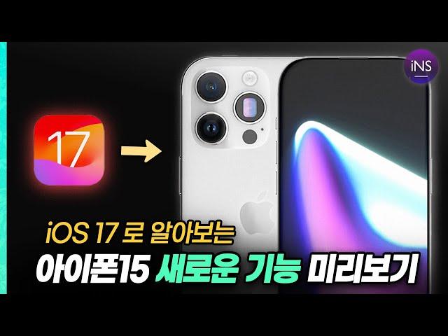 아이폰15 새로운 기능은? iOS 17 신기능 10가지 미리보기