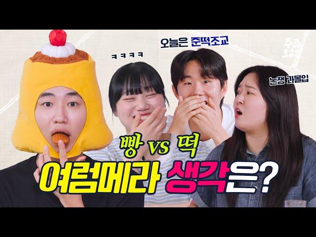 빵VS떡 논쟁하다 승헌쓰한테 기 다 빨려버림;ㅣ주류호소인  EP.1