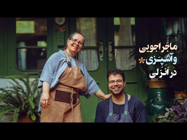 انزلی‌گردی و آشپزی با مامان پوری / Taste of Gilan: A Culinary Journey