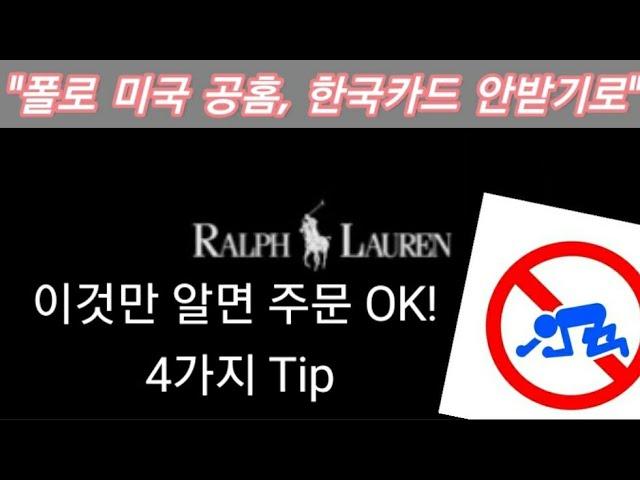 [40%할인코드 이벤트]폴로직구 결제팁!계정/VPN우회/변팔/브라우저/