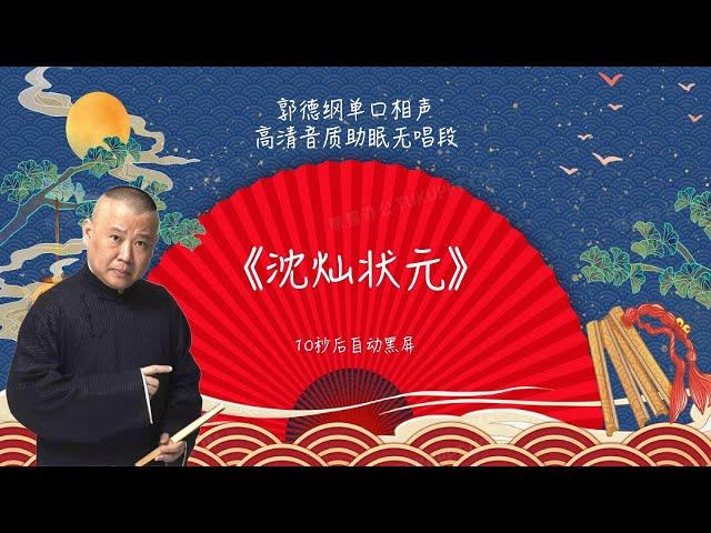 陪睡相声，郭德纲单口相声 《沈灿状元》 #郭德纲 #德云社 #单口相声 #睡前相声 | 10秒自动黑屏 | 无唱段