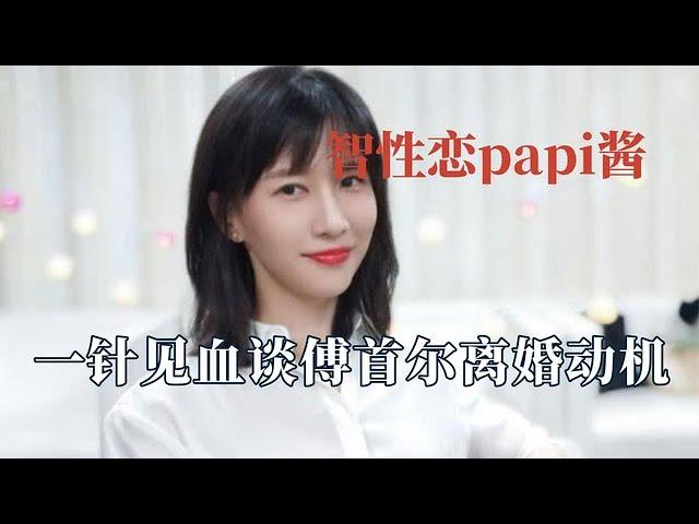 Papi醬因太理智被吐槽？一針見血指出傅首爾離婚心機，為老劉發聲