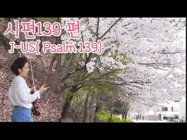 시편139편 / Psalm 139 / 제이어스 / 말씀이 있는 바이올린 찬양