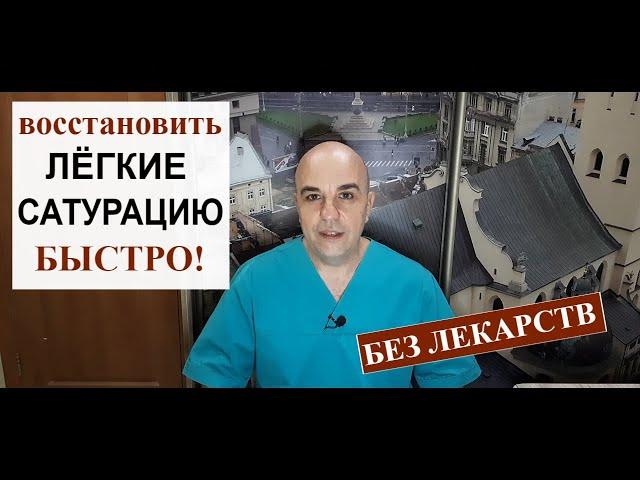 Как восстановить лёгкие и быстро повысить сатурацию